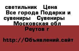 светильник › Цена ­ 62 - Все города Подарки и сувениры » Сувениры   . Московская обл.,Реутов г.